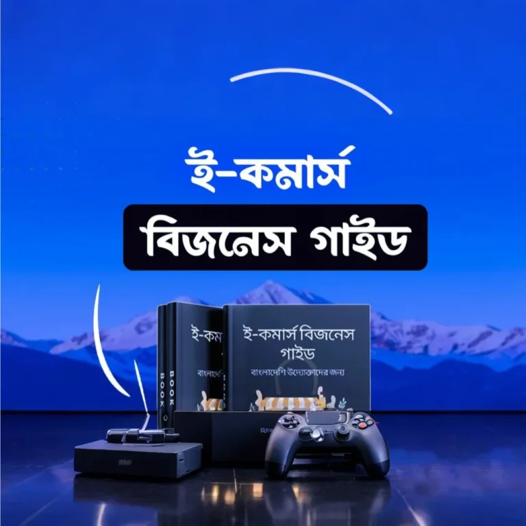 #ইকমার্স #অনলাইন_ব্যবসা #উদ্যোক্তা #বাংলাদেশে_ইকমার্স #EcommerceBangladesh #OnlineBusinessBD #DigitalMarketing #SEO_Tips #BusinessAutomation #StartupGuide #পণ্য_নির্বাচন #MarketingTips #BusinessScaling #ফ্রি_ইবুক #EcommerceGuide #উদ্যোক্তার_গাইড
