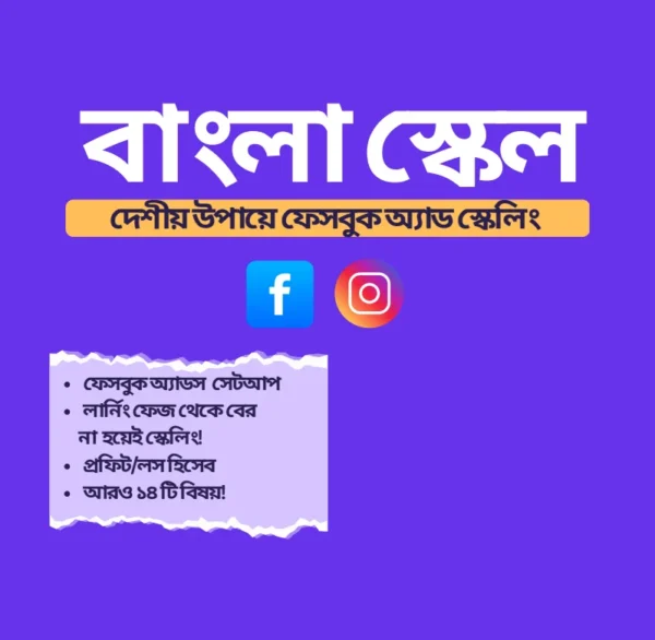 #ফেসবুক_বিজ্ঞাপন #ফেসবুক_মার্কেটিং #দেশীয়_কৌশল #FacebookAds #FB_বিজ্ঞাপন #ডিজিটাল_মার্কেটিং #লোকাল_মার্কেটিং #অনলাইন_বিক্রয় #কম_খরচে_বিজ্ঞাপন #উদ্যোক্তার_টিপস