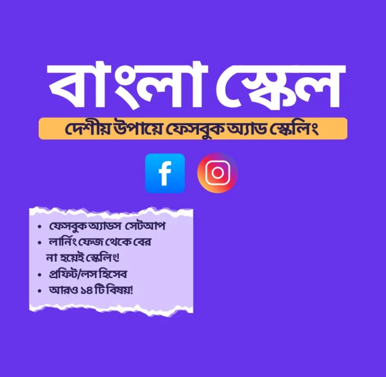 #ফেসবুক_বিজ্ঞাপন #ফেসবুক_মার্কেটিং #দেশীয়_কৌশল #FacebookAds #FB_বিজ্ঞাপন #ডিজিটাল_মার্কেটিং #লোকাল_মার্কেটিং #অনলাইন_বিক্রয় #কম_খরচে_বিজ্ঞাপন #উদ্যোক্তার_টিপস