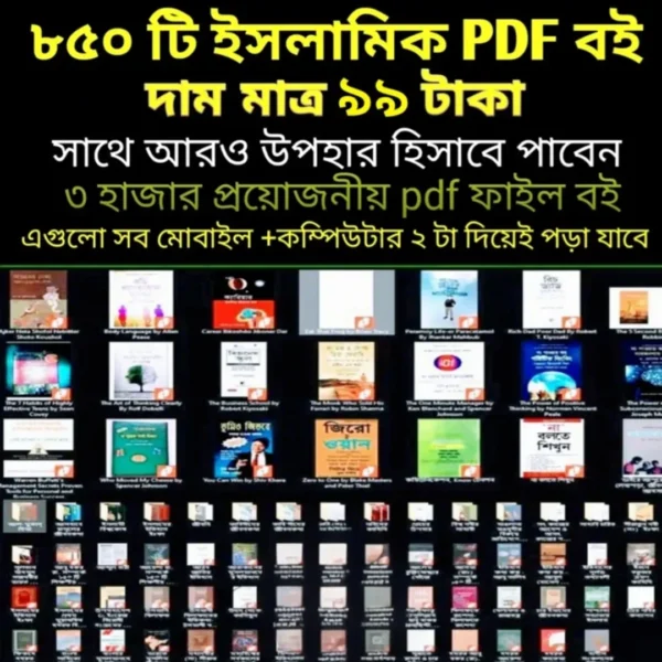 ইসলামিক জ্ঞানে সমৃদ্ধ ৮৫০+ পিডিএফ ফাইল