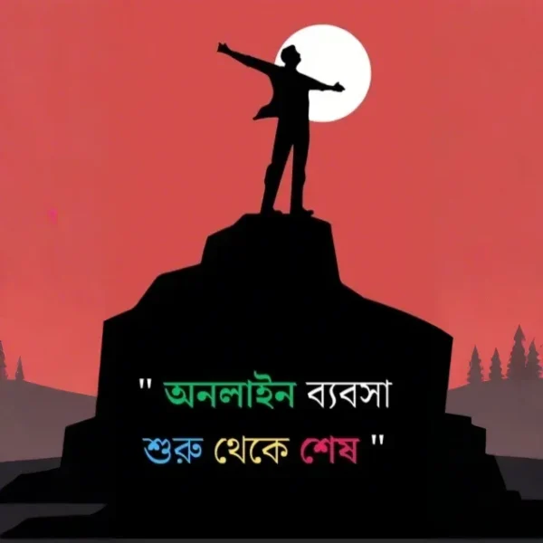 অনলাইন ব্যবসা শিখতে প্রয়োজনীয় পিডিএফ সংগ্রহ