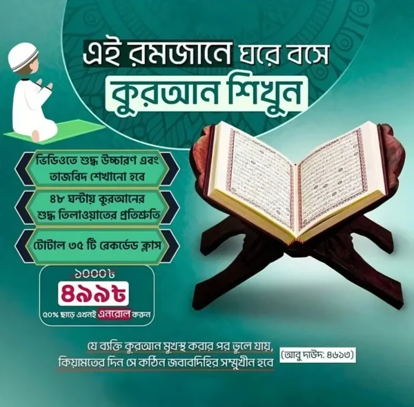 ঘরে বসে কুরআন শিক্ষা কোর্স
