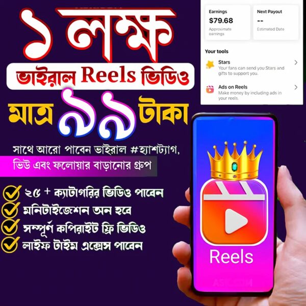 ১ লক্ষ কপিরাইট ফ্রি প্রিমিয়াম রিলস বান্ডেল