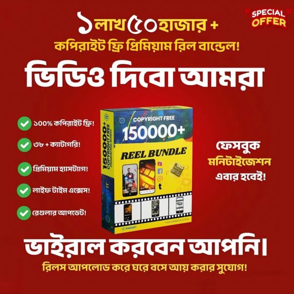 ১৫০,০০০+ প্রিমিয়াম কপিরাইট-মুক্ত রিলসের বিশাল বান্ডেল