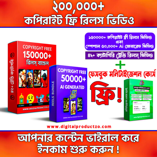 ২ লক্ষ+ কপিরাইট ফ্রি রিলস ভিডিও ক্লিপ ✅ সাথে ফ্রি ফেসবুক মনিটাইজেশন কোর্স 🎯 – একসাথে ইনকামের কনটেন্ট ও পথ দুই-ই পাচ্ছেন এক প্যাকেজে!