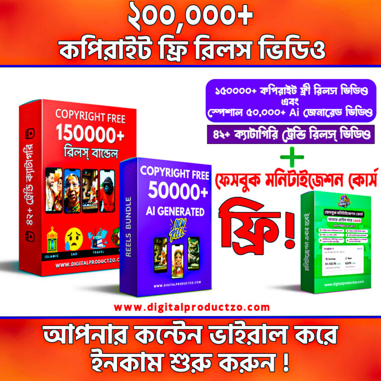 ২ লক্ষ+ কপিরাইট ফ্রি রিলস ভিডিও ক্লিপ ✅ সাথে ফ্রি ফেসবুক মনিটাইজেশন কোর্স 🎯 – একসাথে ইনকামের কনটেন্ট ও পথ দুই-ই পাচ্ছেন এক প্যাকেজে!